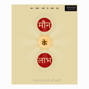 मौन के लाभ (hindi translation of "benefits of death")