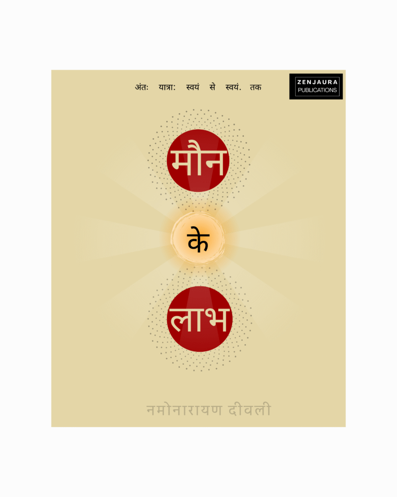 मौन के लाभ (hindi translation of "benefits of death")